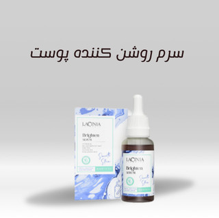 سرم روشن کننده پوست حاوی نیاسینامید ۵ درصد برند لاسینیا ۳۰ میل