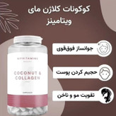 کوکونات کلاژن مای ویتامینز