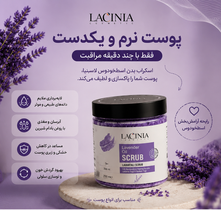 اسکراب بدن اسطوخودوس لاسینیا
